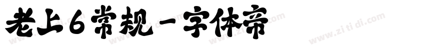 老上 6 常规字体转换